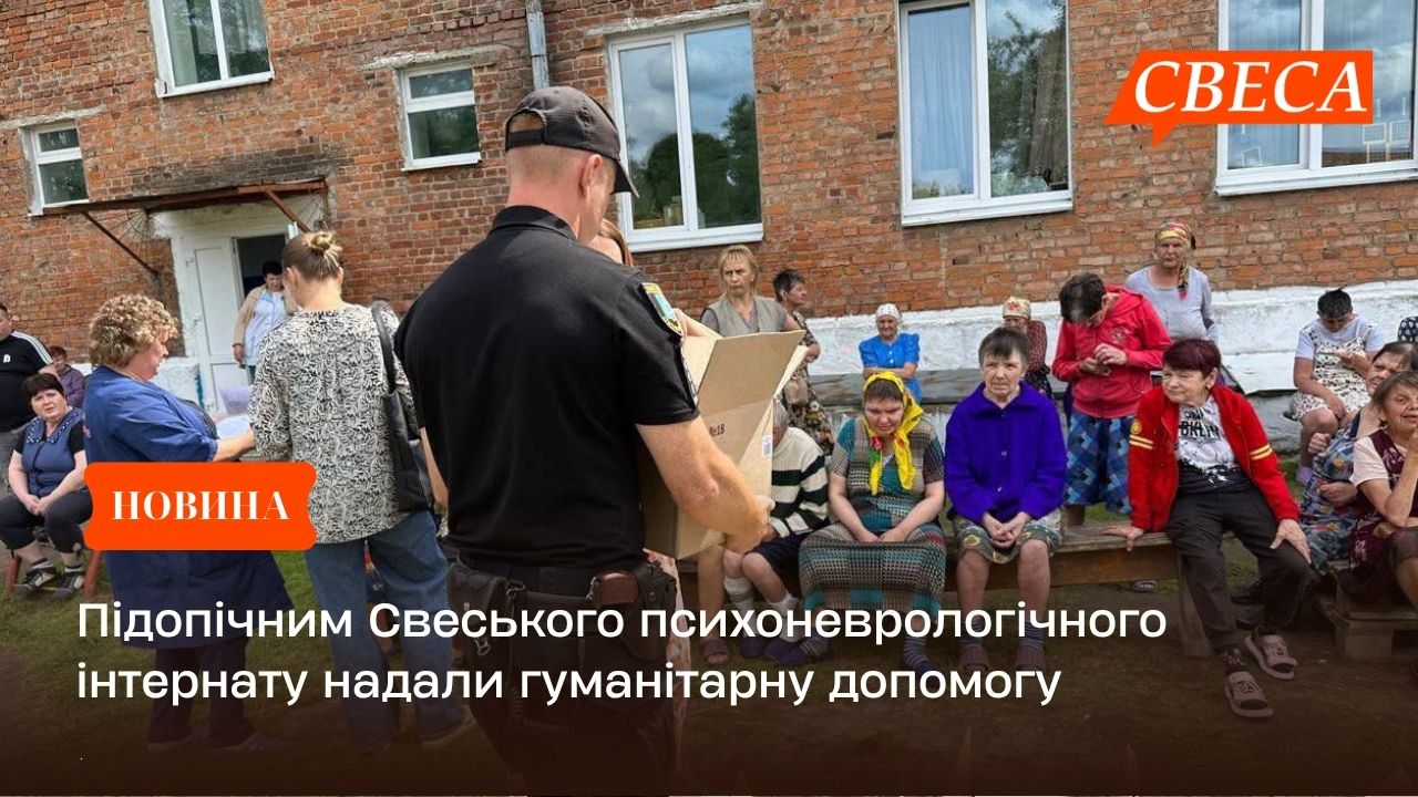 Підопічним Свеського психоневрологічного інтернату надали гуманітарну допомогу