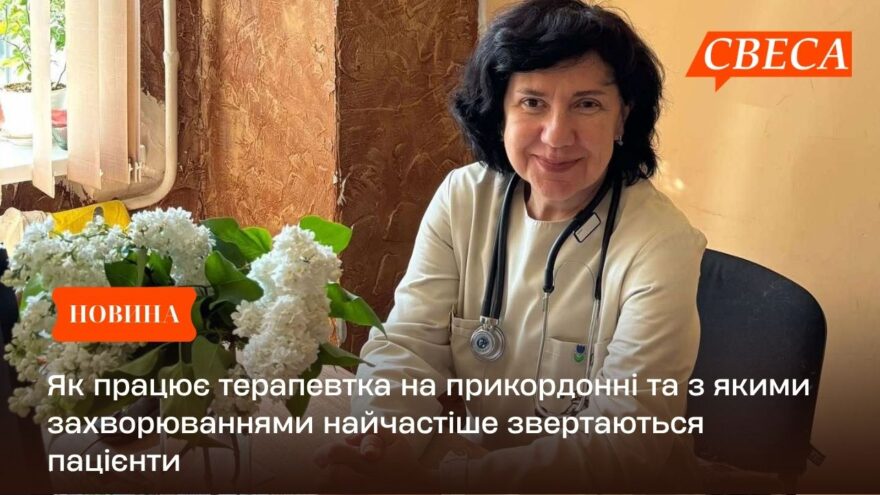 Як працює терапевтка на прикордонні та з якими захворюваннями найчастіше звертаються пацієнти