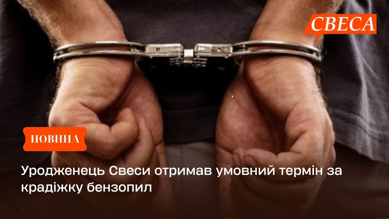 Уродженець Свеси отримав умовний термін за крадіжку бензопил