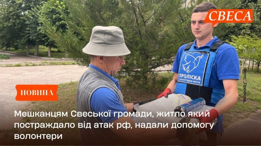 Мешканцям Свеської громади, житло який постраждало від атак рф, надали допомогу волонтери