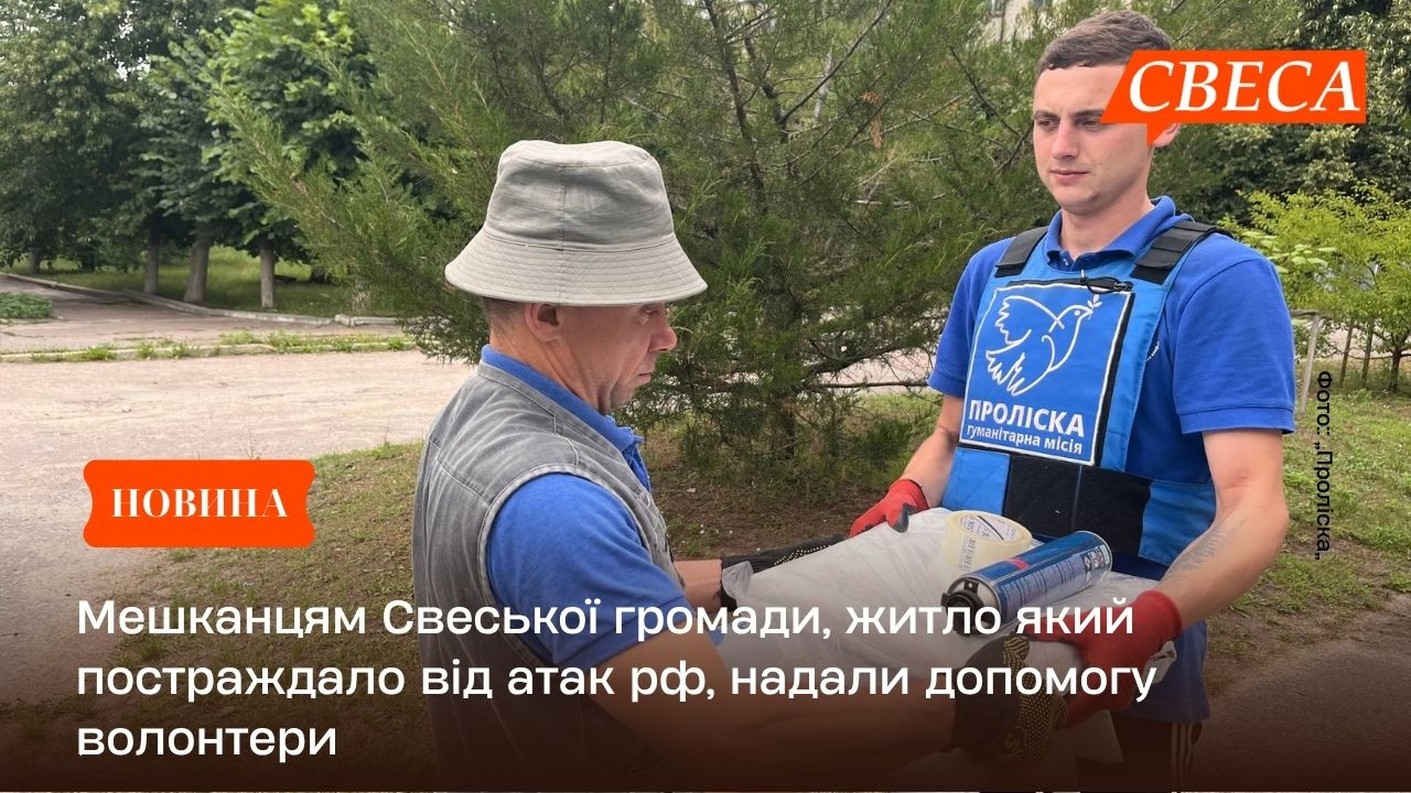Мешканцям Свеської громади, житло який постраждало від атак рф, надали допомогу волонтери