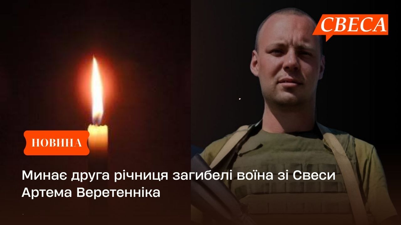 Минає друга річниця загибелі воїна зі Свеси Артема Веретенніка