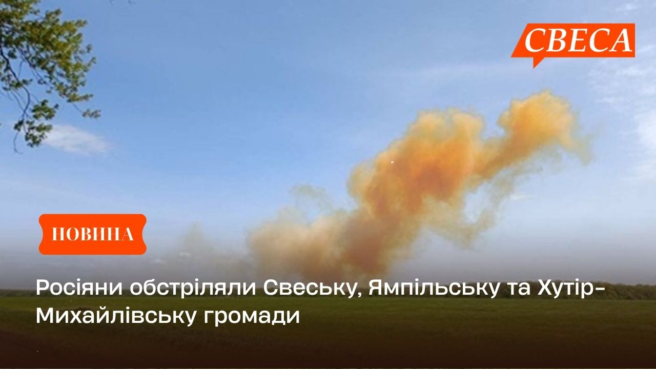 Росіяни обстріляли Свеську, Ямпільську та Хутір-Михайлівську громади