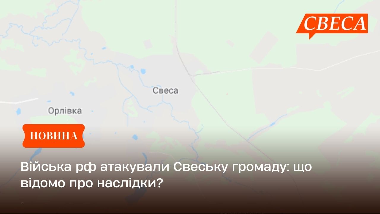 Війська рф атакували Свеську громаду: що відомо про наслідки?