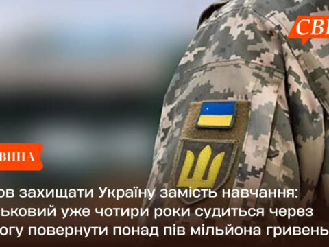 Пішов захищати Україну замість навчання: військовий уже чотири роки судиться через вимогу повернути понад пів мільйона гривень