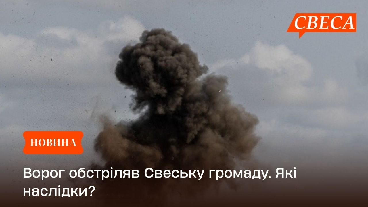 Ворог обстріляв Свеську громаду. Які наслідки?