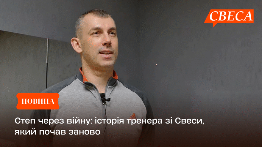 Степ через війну: історія тренера зі Свеси, який почав заново