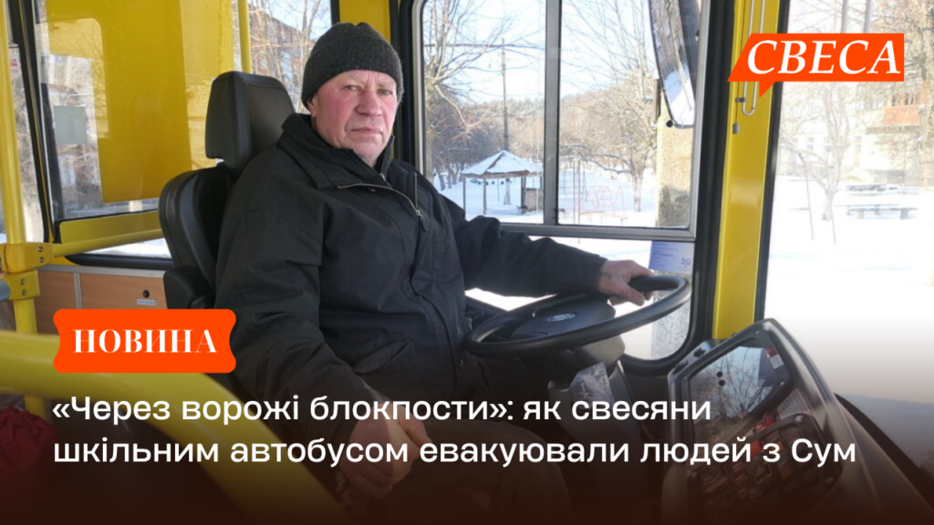 «Через ворожі блокпости»: як свесяни шкільним автобусом евакуювали людей у перші дні війни