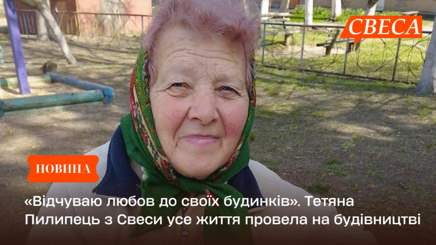 «Відчуваю любов до своїх будинків». Тетяна Пилипець зі Свеси усе життя провела на будівництві