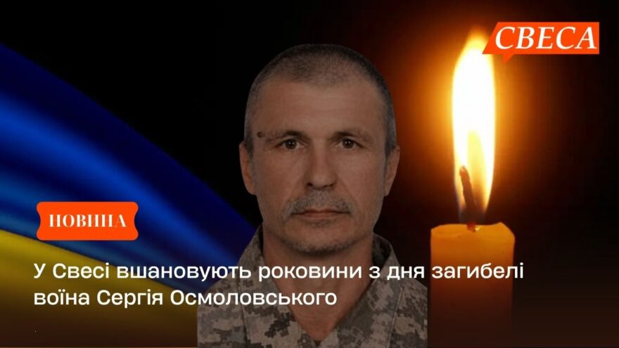 У Свесі вшановують роковини з дня загибелі воїна Сергія Осмоловського