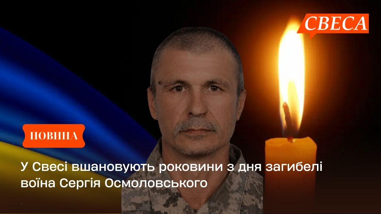 У Свесі вшановують роковини з дня загибелі воїна Сергія Осмоловського