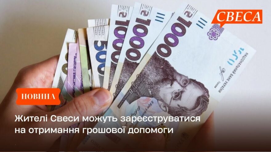 Жителі Свеси можуть зареєструватися на отримання грошової допомоги