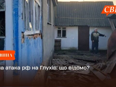 Нічна атака рф на Глухів: що відомо?