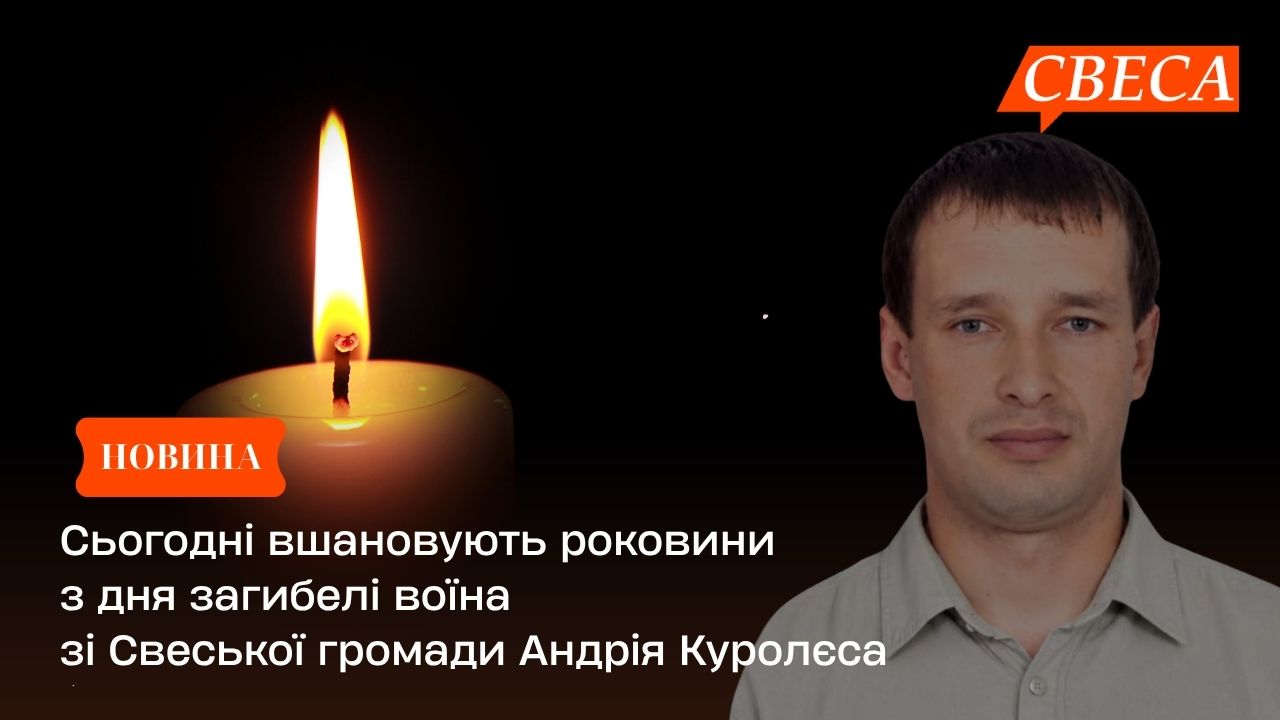 Сьогодні вшановують роковини з дня загибелі воїна зі Свеської громади Андрія Куролєса