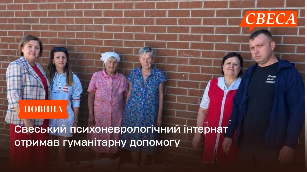 Свеський психоневрологічний інтернат отримав гуманітарну допомогу