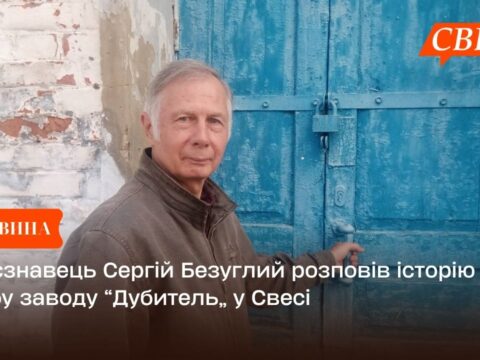 Краєзнавець Сергій Безуглий розповів історію клубу заводу “Дубитель” у Свесі