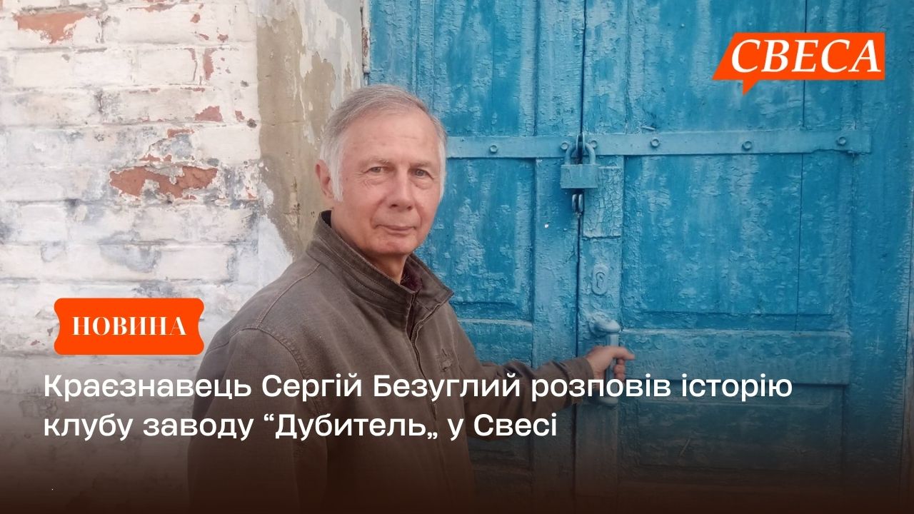Краєзнавець Сергій Безуглий розповів історію клубу заводу “Дубитель” у Свесі