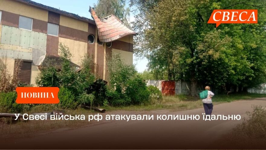 У Свесі війська рф обстріляли колишню їдальню