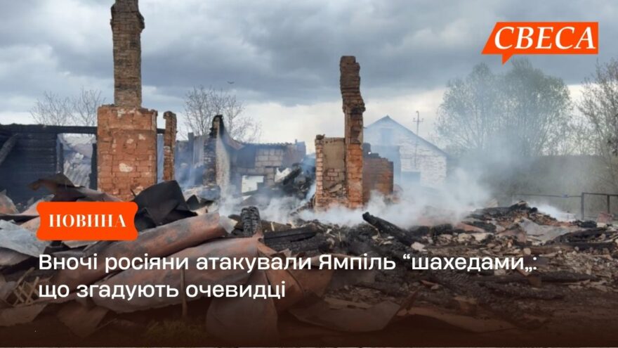 Вночі росіяни атакували Ямпіль “шахедами”: що згадують очевидці