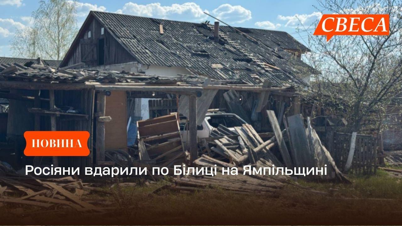 Росіяни вдарили по Білиці на Ямпільщині