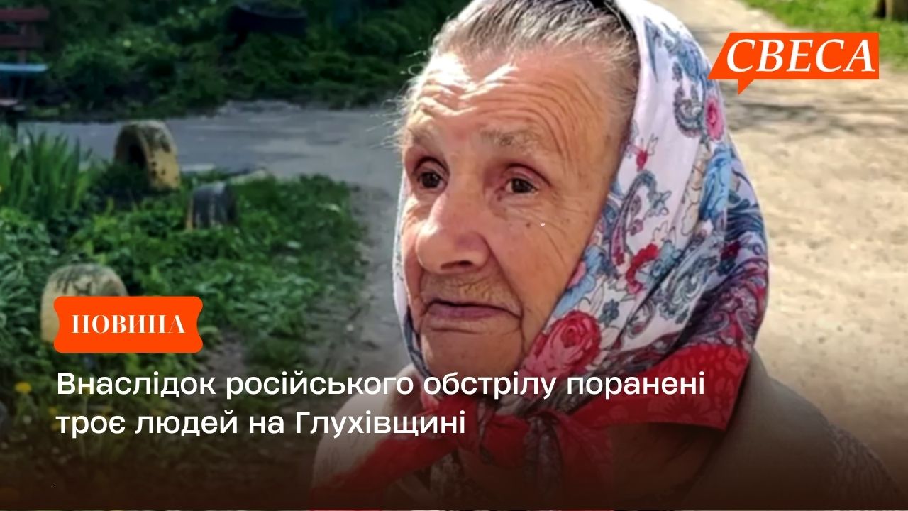 Внаслідок російського обстрілу поранені троє людей на Глухівщині