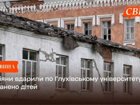 Росіяни вдарили по Глухівському університету: поранено дітей
