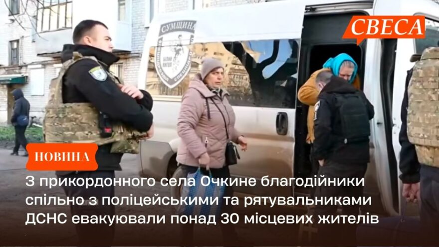 З прикордонного села Очкине благодійники спільно з поліцейськими та рятувальниками ДСНС евакуювали понад 30 місцевих жителів