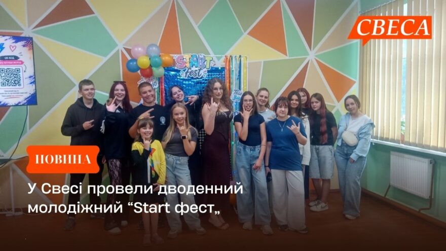 У Свесі провели дводенний молодіжний “Start фест”