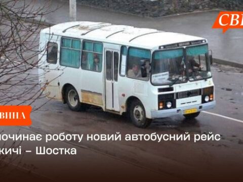 Розпочинає роботу новий автобусний рейс Княжичі – Шостка