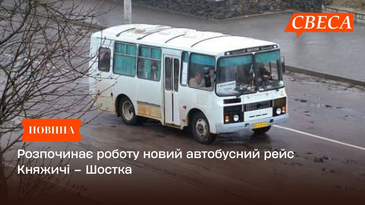 Розпочинає роботу новий автобусний рейс Княжичі – Шостка