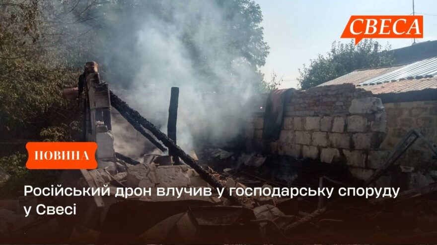 Російський дрон влучив у господарську споруду у Свесі