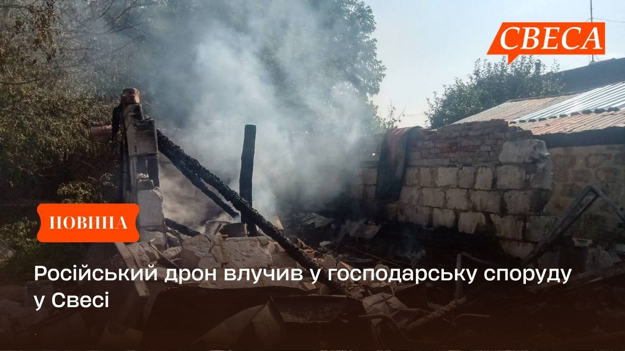 Російський дрон влучив у господарську споруду у Свесі