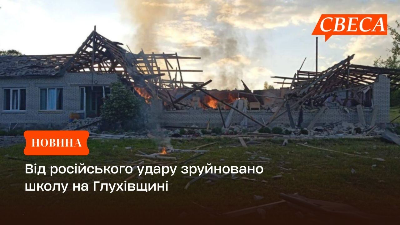 Від російського удару зруйновано школу на Глухівщині