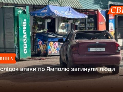 Внаслідок атаки по Ямполю загинули люди