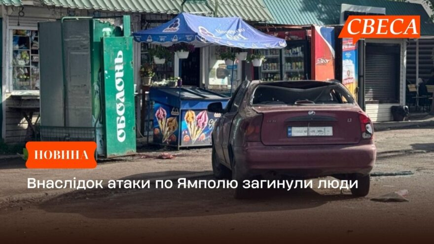 Внаслідок атаки по Ямполю загинули люди