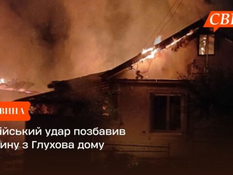 Російський удар позбавив родину з Глухова дому