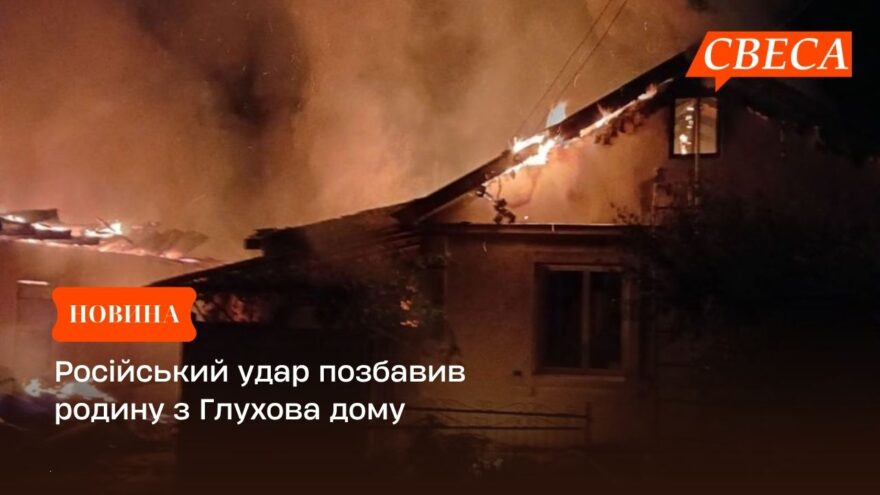 Російський удар позбавив родину з Глухова дому