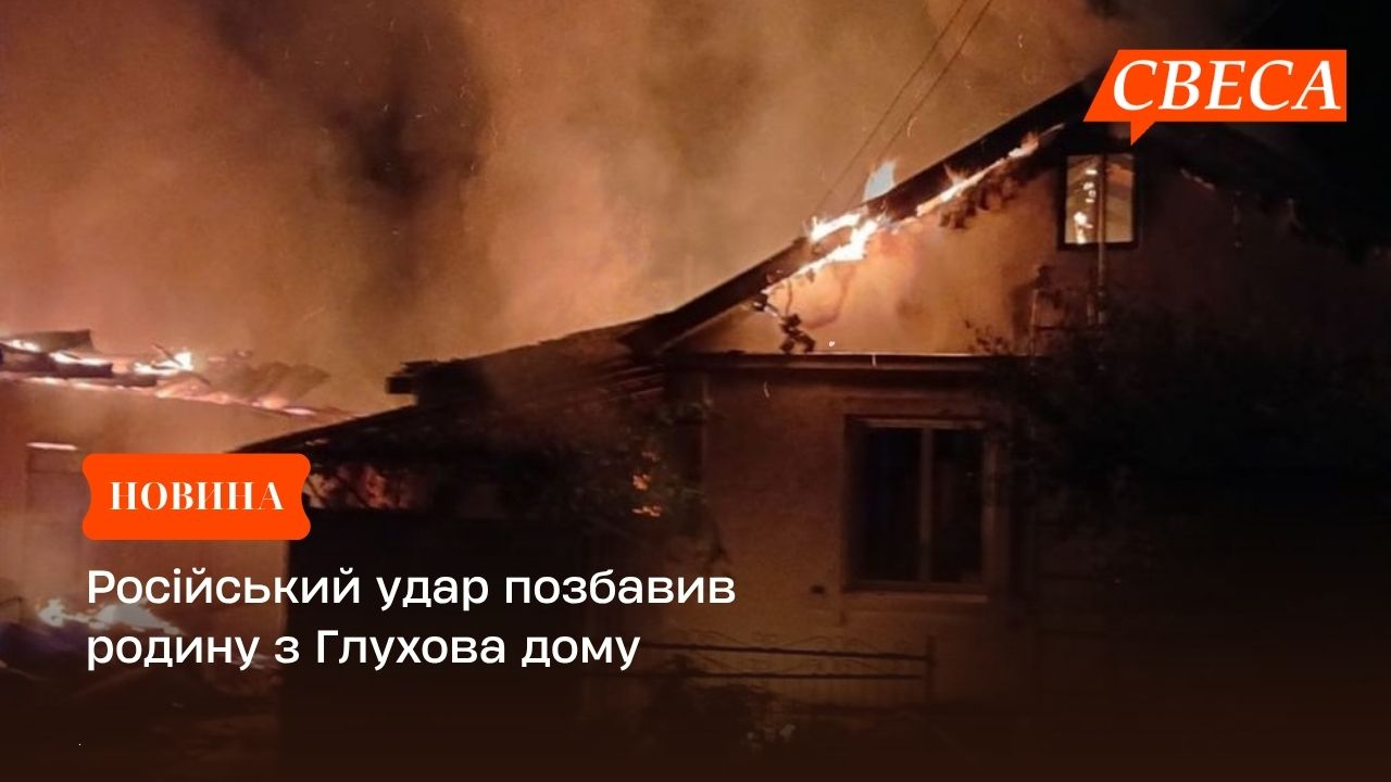 Російський удар позбавив родину з Глухова дому 