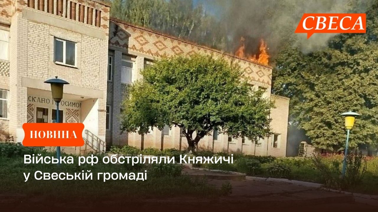 Війська рф обстріляли Княжичі у Свеській громаді
