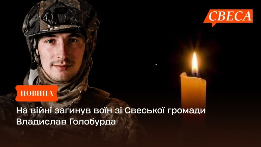 На війні загинув воїн зі Свеської громади Владислав Голобурда