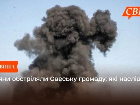 Росіяни обстріляли Свеську громаду: які наслідки