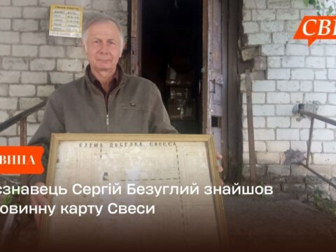 Краєзнавець Сергій Безуглий знайшов старовинну карту Свеси