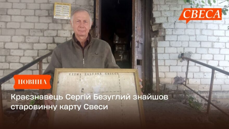 Краєзнавець Сергій Безуглий знайшов старовинну карту Свеси