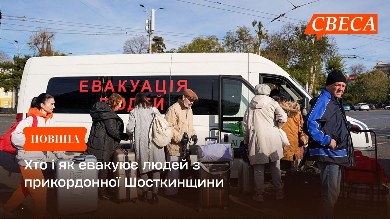 Хто і як евакуює людей з прикордонної Шосткинщини