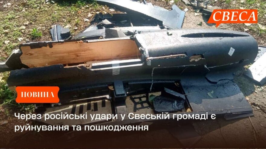 Через російські удари у Свеській громаді є руйнування та пошкодження