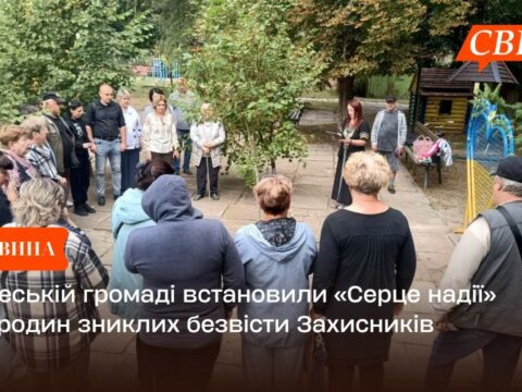 У Свеській громаді встановили «Серце надії» для родин зниклих безвісти Захисників