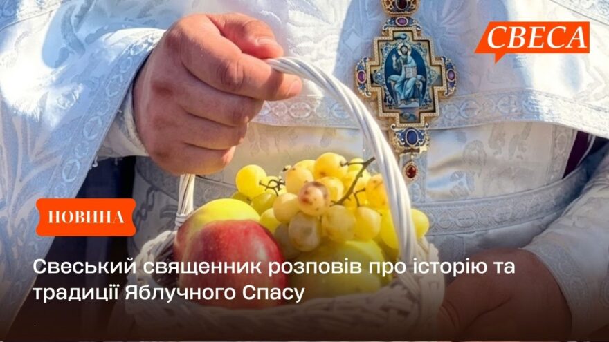 Свеський священник розповів про історію та традиції Яблучного Спасу