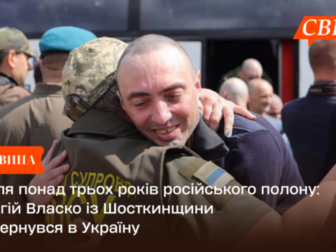 Після понад трьох років російського полону: Сергій Власко із Шосткинщини повернувся в Україну