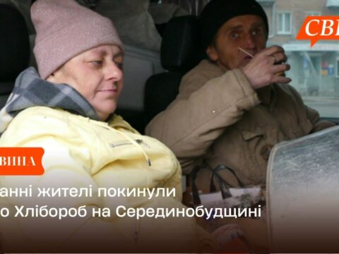 Останні жителі покинули село Хлібороб на Серединобудщині