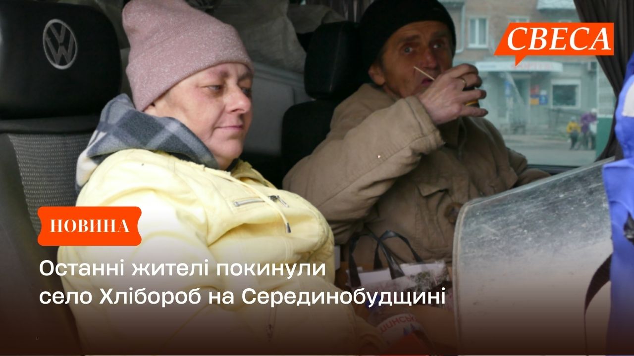 Останні жителі покинули село Хлібороб на Серединобудщині